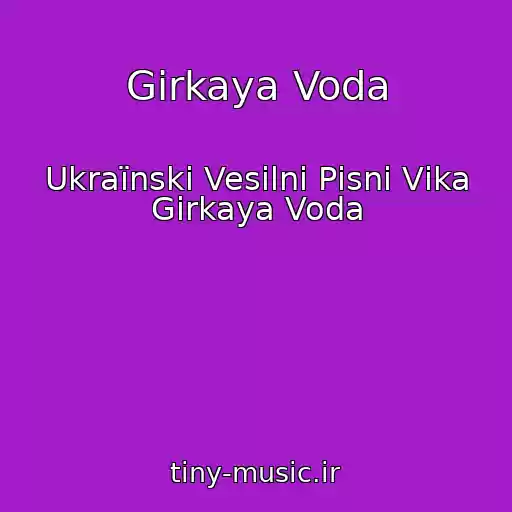 کاور آهنگ Gіrkaya Voda از Ukraїnskі Vesіlnі Pіsnі Vіka Gіrkaya Voda