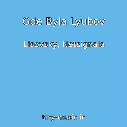 کاور آهنگ Gde Byla Lyubov از Lisovsky, Netsignala