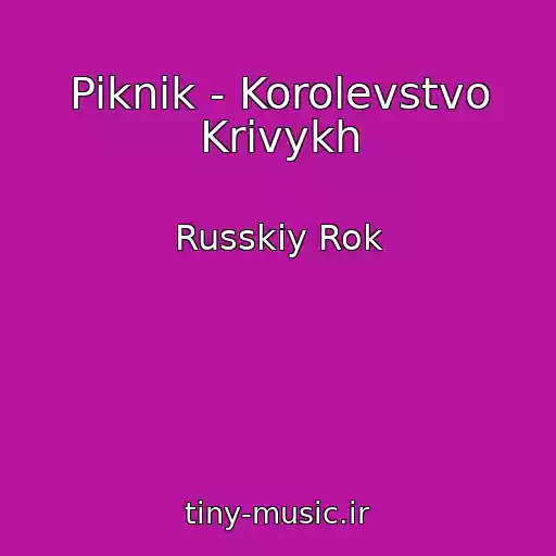 کاور آهنگ Piknik - Korolevstvo Krivykh از Russkiy Rok