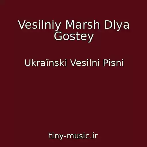 کاور آهنگ Vesіlniy Marsh Dlya Gostey از Ukraїnskі Vesіlnі Pіsnі