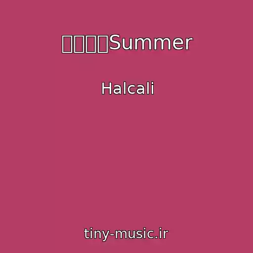 کاور آهنگ おつかれSummer از Halcali