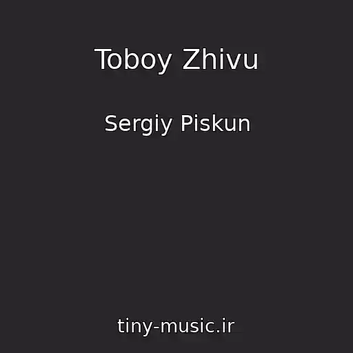کاور آهنگ Toboy Zhivu از Sergіy Pіskun