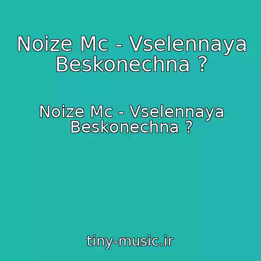کاور آهنگ Noize Mc - Vselennaya Beskonechna ? از Noize Mc - Vselennaya Beskonechna ?