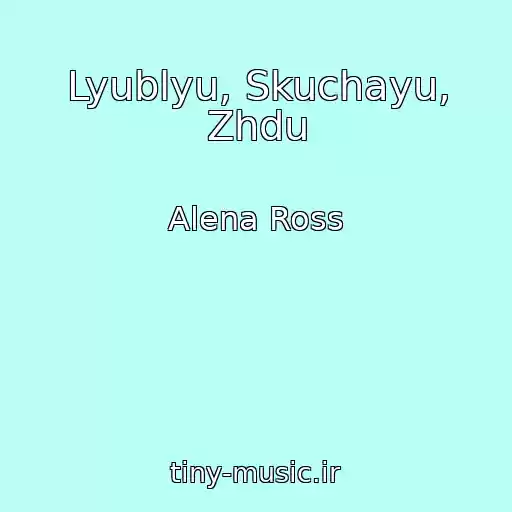 کاور آهنگ Lyublyu, Skuchayu, Zhdu از Alena Ross