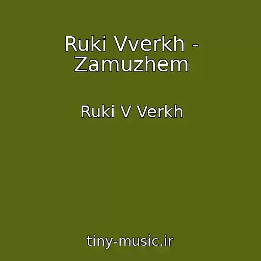 کاور آهنگ Ruki Vverkh - Zamuzhem از Ruki V Verkh
