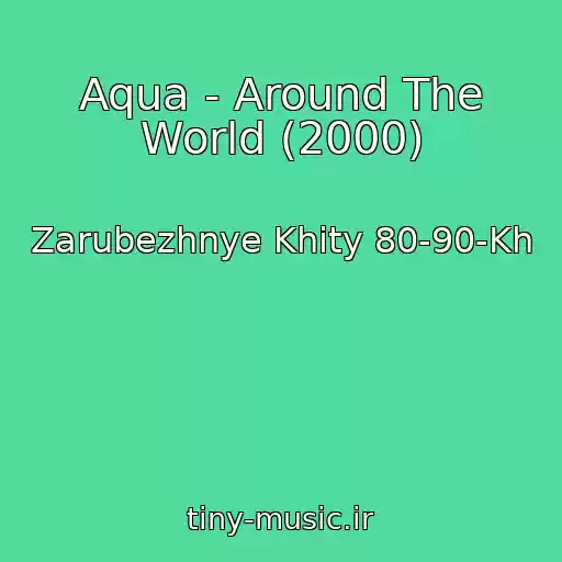 کاور آهنگ Aqua - Around The World (2000) از Zarubezhnye Khity 80-90-Kh