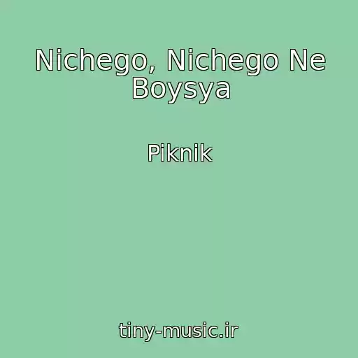 کاور آهنگ Nichego, Nichego Ne Boysya از Piknik
