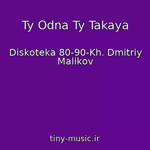کاور آهنگ Ty Odna Ty Takaya از Diskoteka 80-90-Kh. Dmitriy Malikov
