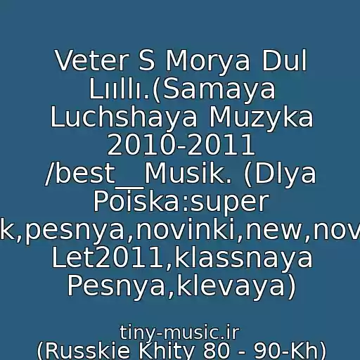 کاور آهنگ Veter S Morya Dul Lııllı.(Samaya Luchshaya Muzyka 2010-2011 /best__Musik. (Dlya Poiska:super Klubnyak,pesnya,novinki,new,novaya,khit Let2011,klassnaya Pesnya,klevaya) از (Russkie Khity 80 - 90-Kh) Natali  -