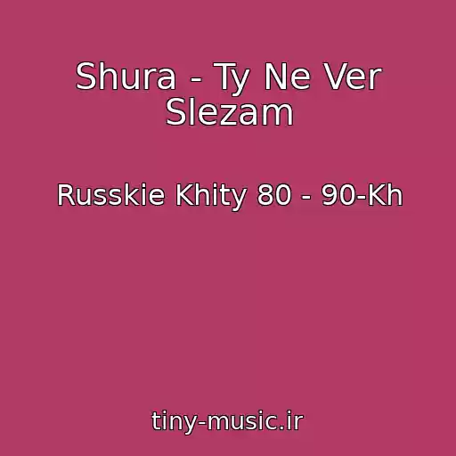 کاور آهنگ Shura - Ty Ne Ver Slezam از Russkie Khity 80 - 90-Kh