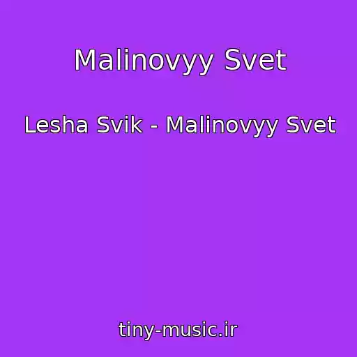 کاور آهنگ Malinovyy Svet از Lesha Svik - Malinovyy Svet