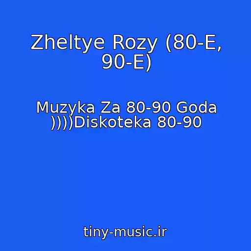 کاور آهنگ Zheltye Rozy (80-E, 90-E) از Muzyka Za 80-90 Goda ))))Diskoteka 80-90