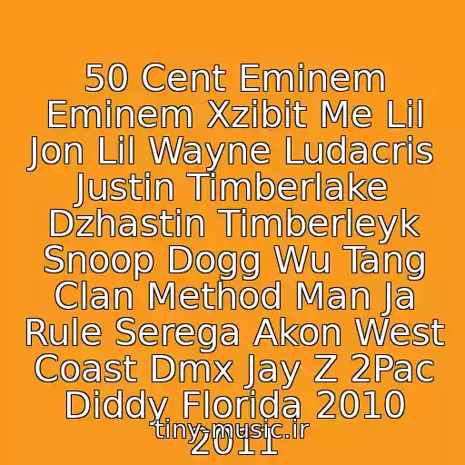 کاور آهنگ 50 Cent Eminem Eminem Xzibit Me Lil Jon Lil Wayne Ludacris Justin Timberlake Dzhastin Timberleyk Snoop Dogg Wu Tang Clan Method Man Ja Rule Serega Akon West Coast Dmx Jay Z 2Pac Diddy Florida 2010 2011 از Eminem
