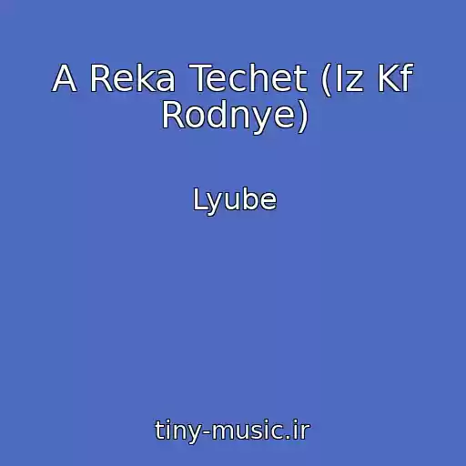 کاور آهنگ A Reka Techet (Iz Kf Rodnye) از Lyube