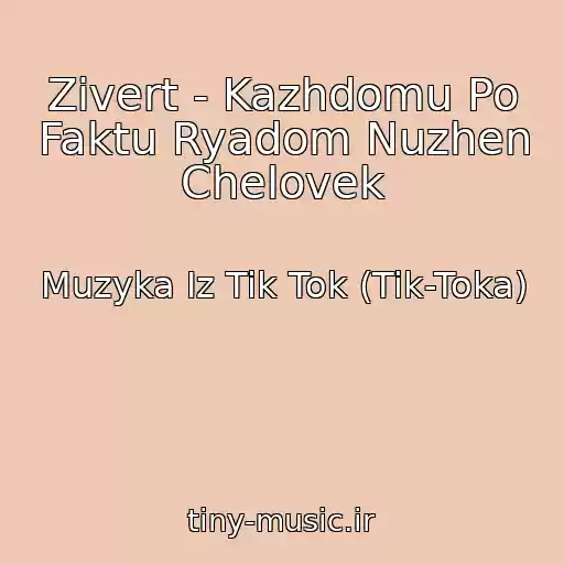 کاور آهنگ Zivert - Kazhdomu Po Faktu Ryadom Nuzhen Chelovek از Muzyka Iz Tik Tok (Tik-Toka)