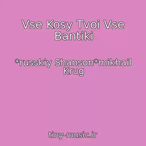 کاور آهنگ Vse Kosy Tvoi Vse Bantiki از *russkiy Shanson*mikhail Krug