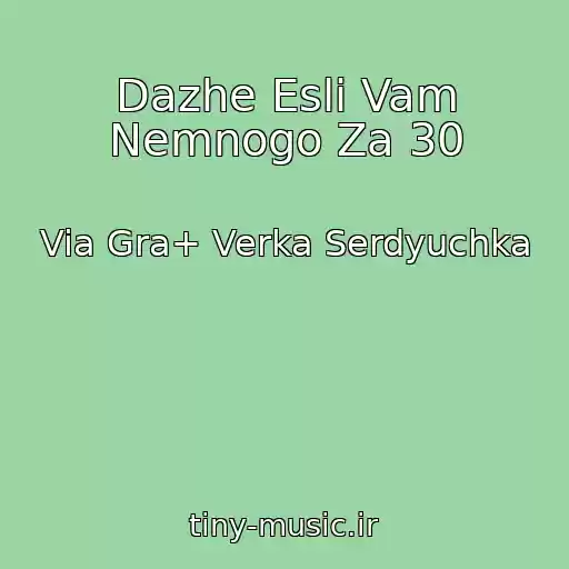 کاور آهنگ Dazhe Esli Vam Nemnogo Za 30 از Via Gra+ Verka Serdyuchka
