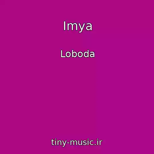 کاور آهنگ Imya از Loboda