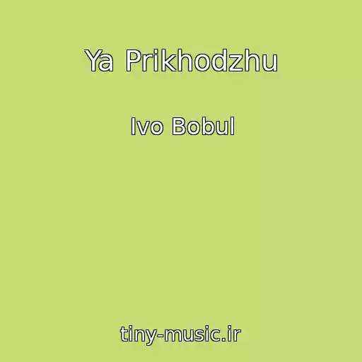 کاور آهنگ Ya Prikhodzhu از Іvo Bobul