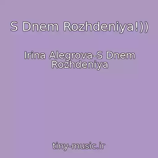 کاور آهنگ S Dnem Rozhdeniya!)) از Irina Alegrova-S Dnem Rozhdeniya