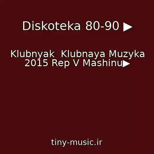 کاور آهنگ Diskoteka 80-90 ▶ از Klubnyak  Klubnaya Muzyka 2015 Rep V Mashinu▶