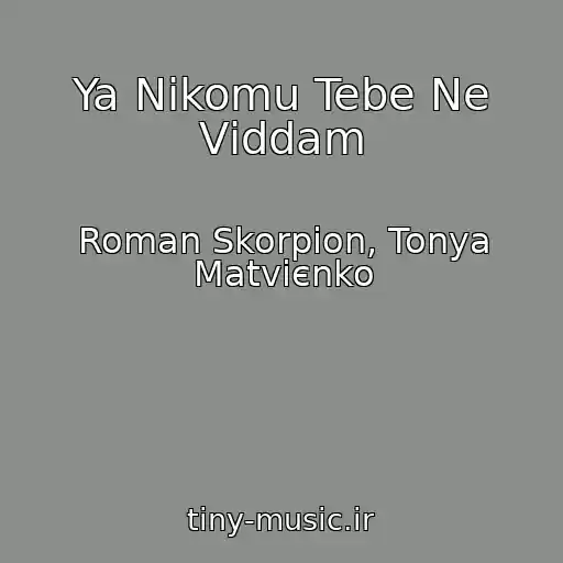 کاور آهنگ Ya Nіkomu Tebe Ne Vіddam از Roman Skorpіon, Tonya Matvієnko