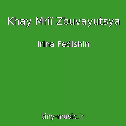 کاور آهنگ Khay Mrії Zbuvayutsya از Іrina Fedishin