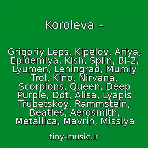 کاور آهنگ Koroleva – از Grigoriy Leps, Kipelov, Ariya, Epidemiya, Kish, Splin, Bi-2, Lyumen, Leningrad, Mumiy Trol, Kino, Nirvana, Scorpions, Queen, Deep Purple, Ddt, Alisa, Lyapis Trubetskoy, Rammstein, Beatles, Aerosmith, Metallica, Mavrin, Missiya