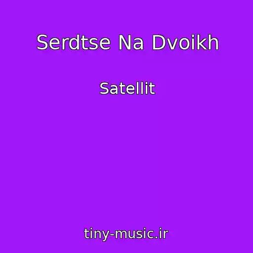 کاور آهنگ Serdtse Na Dvoikh از Satellit