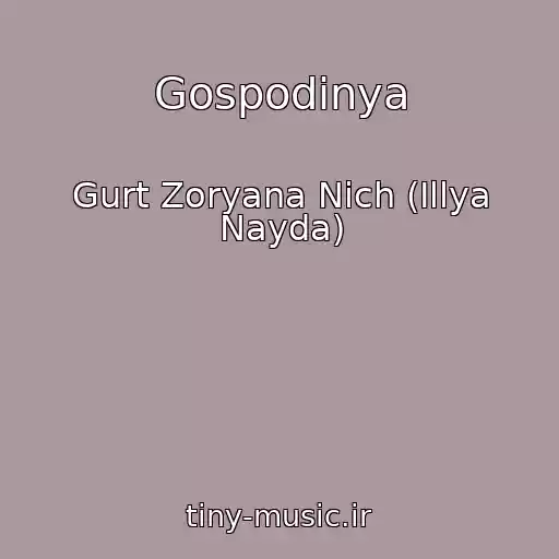 کاور آهنگ Gospodinya از Gurt Zoryana Nіch (Іllya Nayda)