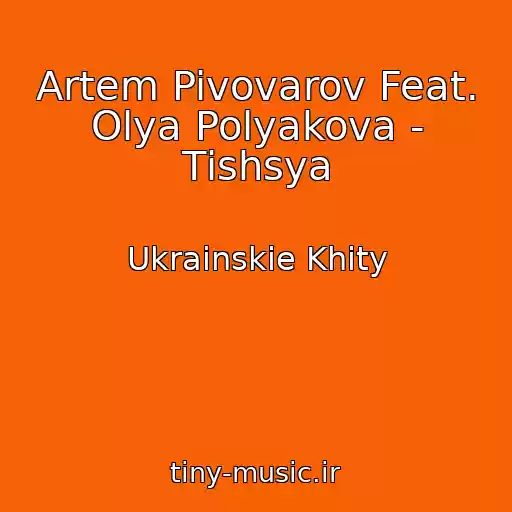 کاور آهنگ Artem Pivovarov Feat. Olya Polyakova - Tіshsya از Ukrainskie Khity