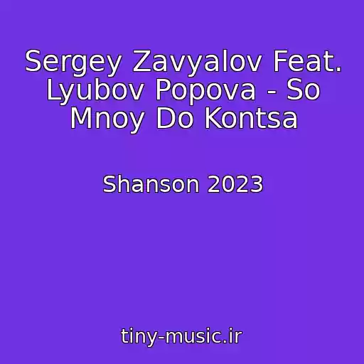 کاور آهنگ Sergey Zavyalov Feat. Lyubov Popova - So Mnoy Do Kontsa از Shanson 2023