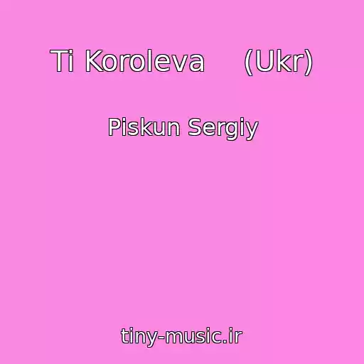 کاور آهنگ Ti Koroleva    (Ukr) از Pіskun Sergіy