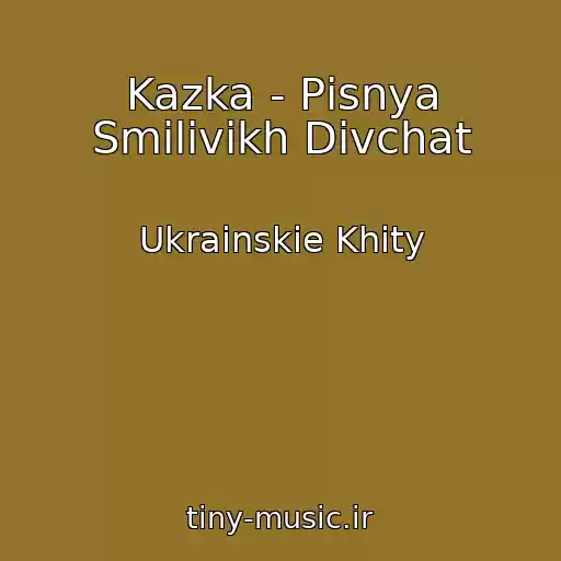 کاور آهنگ Kazka - Pіsnya Smіlivikh Dіvchat از Ukrainskie Khity