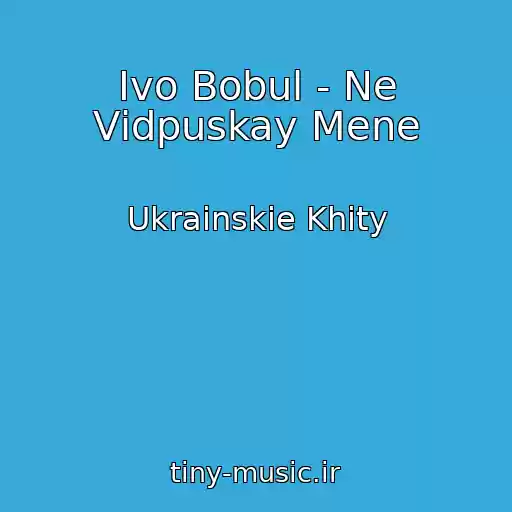 کاور آهنگ Іvo Bobul - Ne Vіdpuskay Mene از Ukrainskie Khity