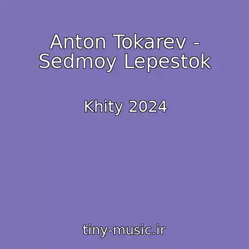 کاور آهنگ Anton Tokarev - Sedmoy Lepestok از Khity 2024