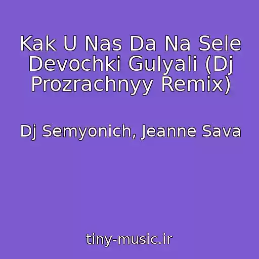 کاور آهنگ Kak U Nas Da Na Sele Devochki Gulyali (Dj Prozrachnyy Remix) از Dj Semyonich, Jeanne Sava