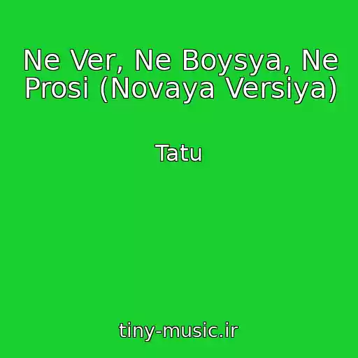 کاور آهنگ Ne Ver, Ne Boysya, Ne Prosi (Novaya Versiya) از Tatu