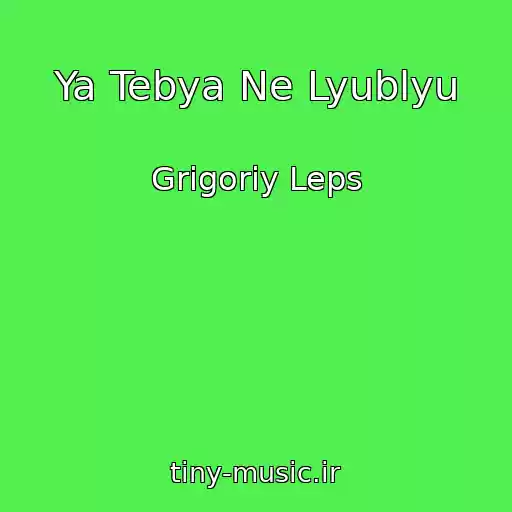 کاور آهنگ Ya Tebya Ne Lyublyu از Grigoriy Leps