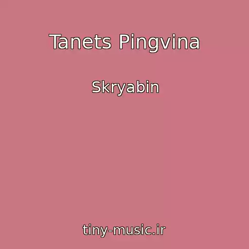 کاور آهنگ Tanets Pіngvіna از Skryabіn