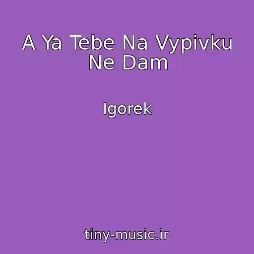 کاور آهنگ A Ya Tebe Na Vypivku Ne Dam از Igorek