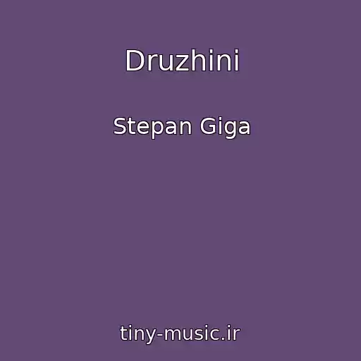 کاور آهنگ Druzhinі از Stepan Gіga