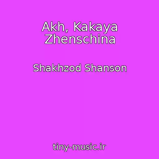 کاور آهنگ Akh, Kakaya Zhenschina از Shakhzod Shanson