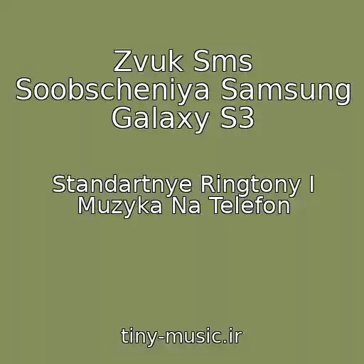 کاور آهنگ Zvuk Sms Soobscheniya Samsung Galaxy S3 از Standartnye Ringtony I Muzyka Na Telefon