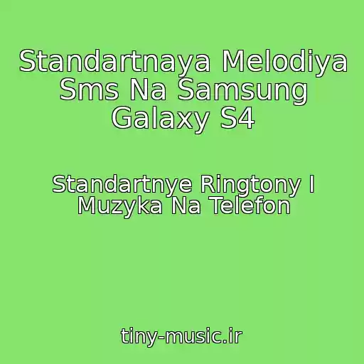 کاور آهنگ Standartnaya Melodiya Sms Na Samsung Galaxy S4 از Standartnye Ringtony I Muzyka Na Telefon