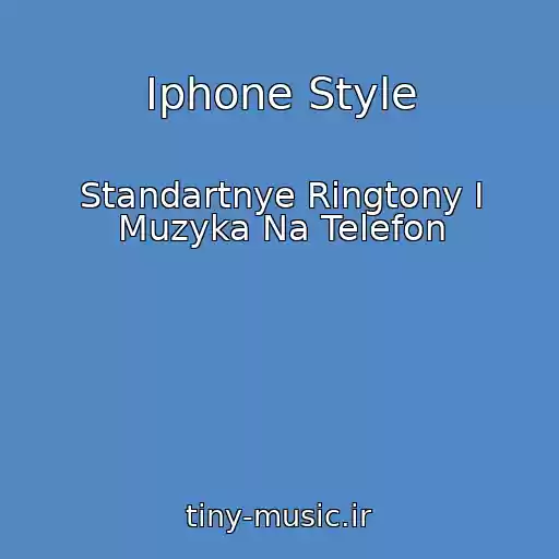 کاور آهنگ Iphone Style از Standartnye Ringtony I Muzyka Na Telefon