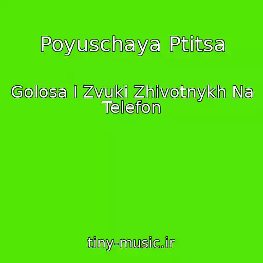 کاور آهنگ Poyuschaya Ptitsa از Golosa I Zvuki Zhivotnykh Na Telefon
