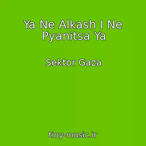 کاور آهنگ Ya Ne Alkash I Ne Pyanitsa Ya از Sektor Gaza