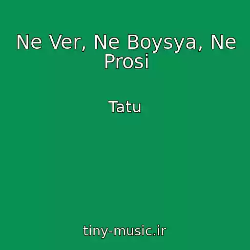 کاور آهنگ Ne Ver, Ne Boysya, Ne Prosi از Tatu