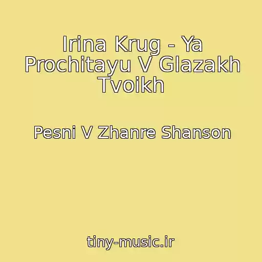 کاور آهنگ Irina Krug - Ya Prochitayu V Glazakh Tvoikh از Pesni V Zhanre Shanson